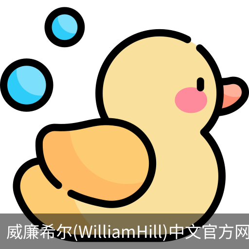 威廉希尔